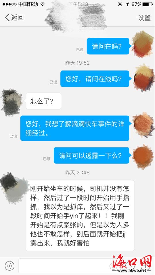 海口4名女生乘滴滴快车 司机边开车边摸下体