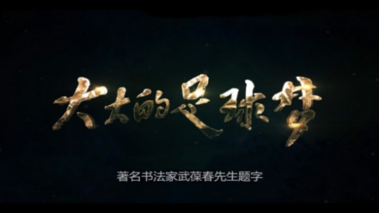 微电影《大大的足球梦》杀青 为孩子们讲中国