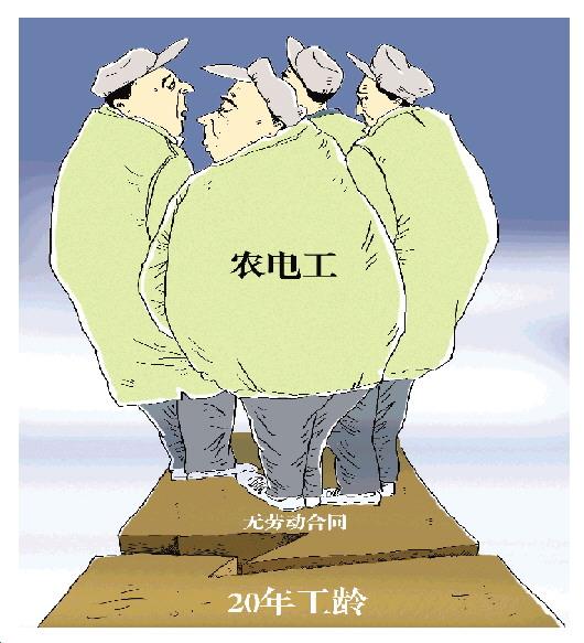 安徽10余农电工遭集中清退 公司否认劳动关系