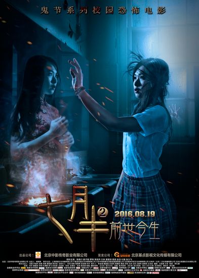 《七月半2:前世今生》曝海报 定档8月19日上映