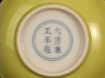 中和美色,黄承天德--明清御窑黄釉器特展在京开