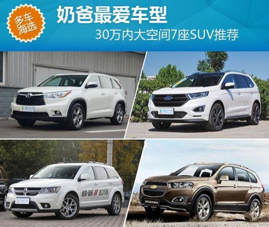 �̰������ 30���ڴ�ռ�7��SUV�Ƽ�