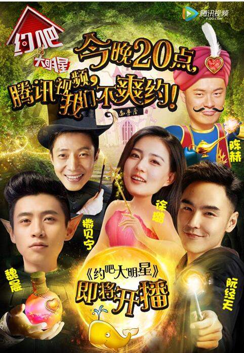 《约吧!大明星》今晚开播 一众大咖上线任你撩