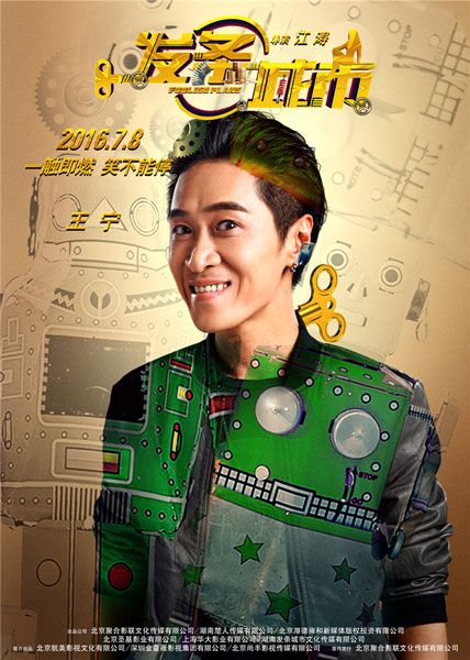 《发条城市》曝发条人海报 鬼马滑稽显神通