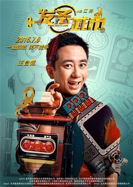 《发条城市》曝发条人海报 鬼马滑稽显神通