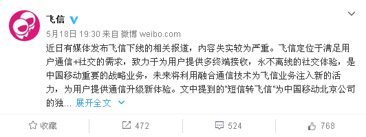 飞信将关闭停止服务? 中国移动:飞信还没有死