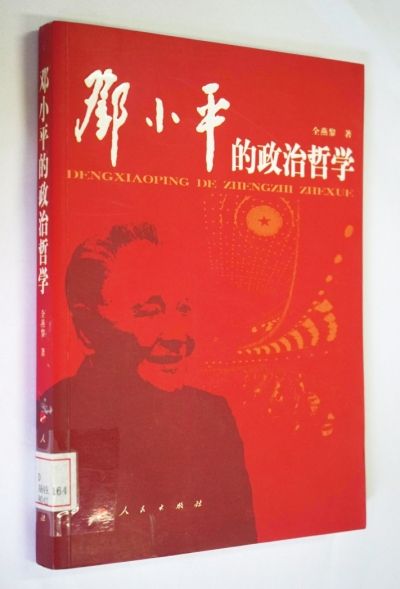 《邓小平的政治哲学》--领袖人物纪念馆