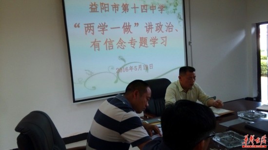 益阳十四中:召开讲政治有信念专题学习会