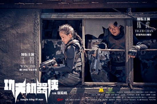 《功夫机器侠》热拍 王智谈戛纳红毯大摆咏春