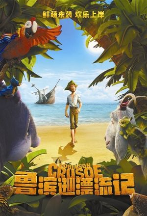 3D动画《鲁滨逊漂流记》来袭