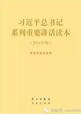 《习近平总书记系列重要讲话读本(2016年版)》