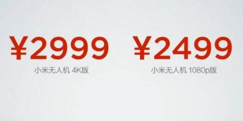小米无人机发布:27分钟续航时间 2499元起售
