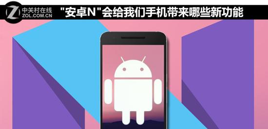 Android N会给我们手机带来哪些新功能--人民网