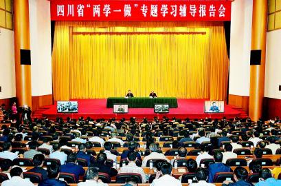 四川省举行“两学一做”专题学习辅导报告会张军作辅导报