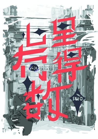 90后武汉伢v字体超萌字体方言暗卫排气扇安装设计图图片