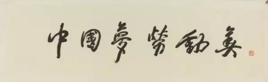 丹青赞美劳动"中国梦·劳动美—基层劳动者风采美术作品展"在太庙