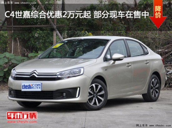 C4世嘉综合优惠2万元起 部分现车在售中