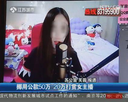 挪用公款打赏主播 网络直播成"无底洞"(图)