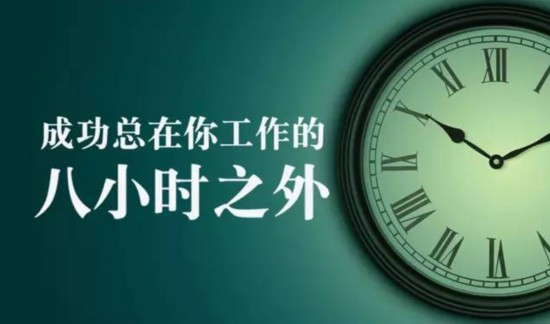 成功取决於八小时之外你所做的事情