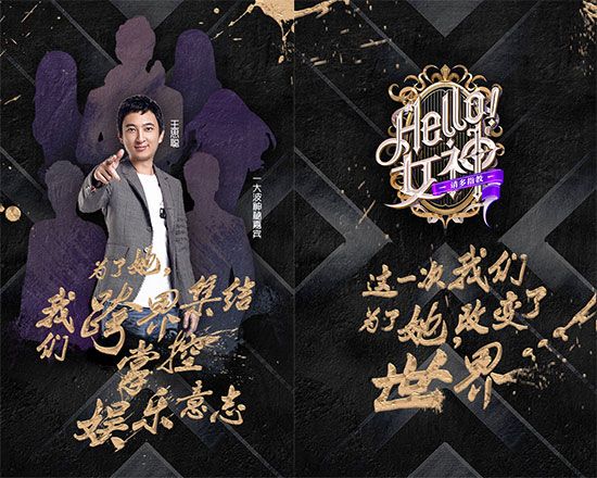 王思聪新节目《Hello!女神》直播互动打造国民