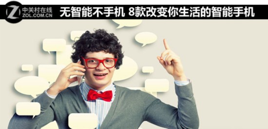 无智能不手机 8款改变你生活的智能手机 