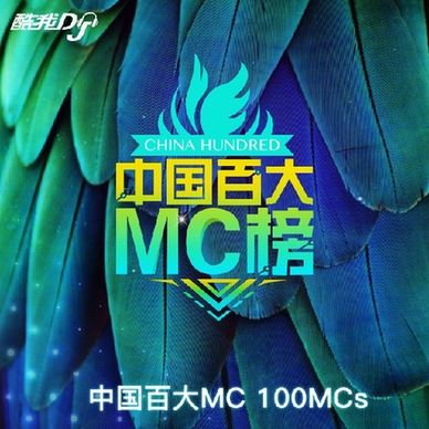 mc歌曲排行榜_酷我百大MC排行榜6月上线 K歌大赛引千人狂欢