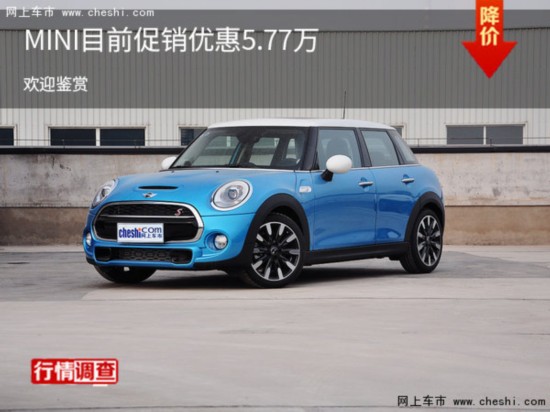 MINI目前促销优惠5.77万元 热销中-图1