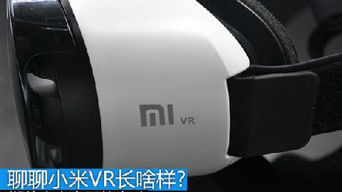 小米VR曝光:8、9月发布 售价预计500元内