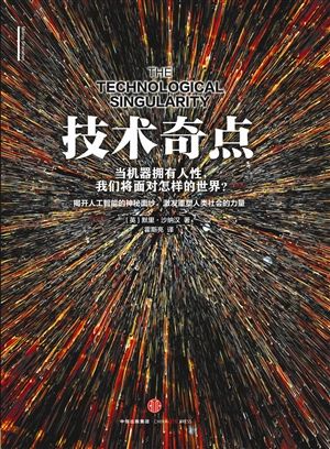 《技术奇点》为人工智能嵌入道德