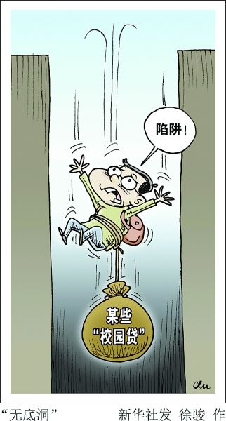 校园贷乱象调查:伸向象牙塔的金融黑手