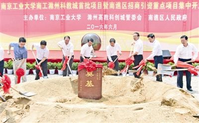 滁州高教科创城南工研发区首批项目暨南谯区招