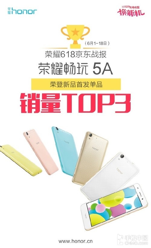 荣耀畅玩5A挤进京东618新品销量TOP3