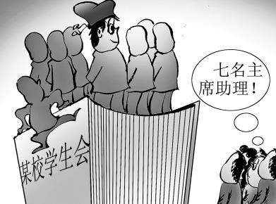 1个主席7个助理 江南大学学生会是个坏示范