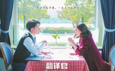 电视剧《亲爱的翻译官》剧照 电视剧《亲爱的翻译官》剧照
