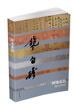 《剑魂箫韵:龚自珍传》陈歆耕著作家出版社出版 《剑魂箫韵:龚自珍传》陈歆耕著作家出版社出版