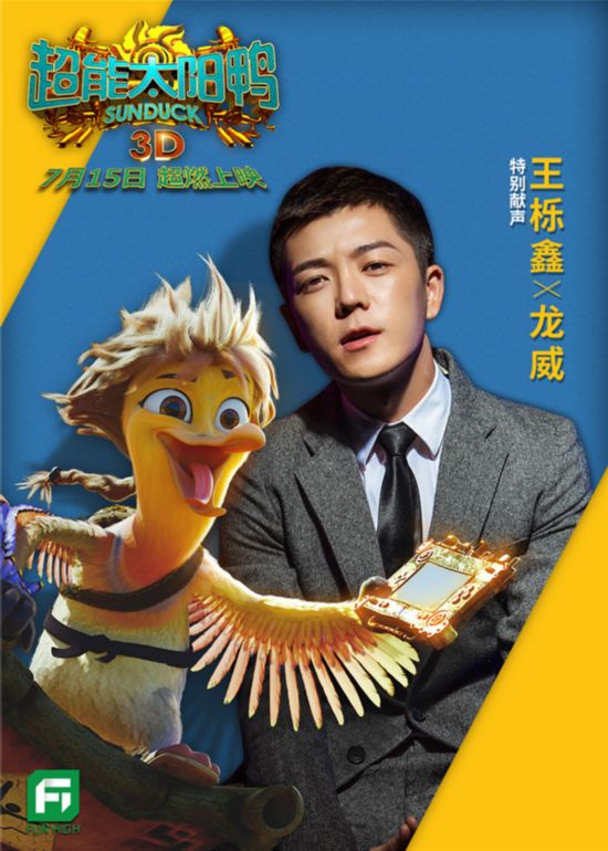 《超能太阳鸭》曝花絮 王栎鑫出演超能解“鸭”