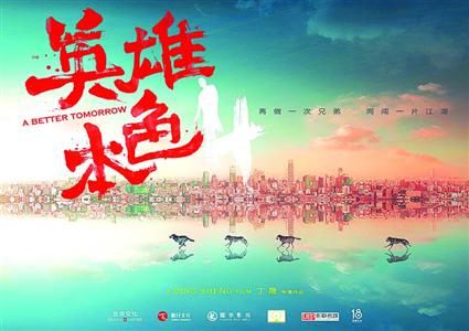 丁晟执导的《英雄本色4》将致敬吴宇森 丁晟执导的《英雄本色4》将致敬吴宇森
