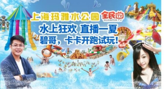 卡卡碧哥组团来“湿身”全民TV直播盛夏狂欢