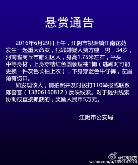 江苏江阴警方悬赏5万捉拿命案嫌疑人