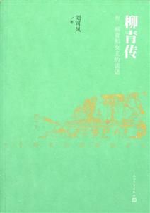 柳青与女儿刘可风和长子刘长风 柳青与女儿刘可风和长子刘长风