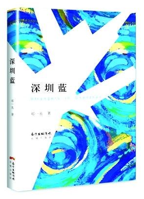 《深圳蓝》邓一光著花城出版社出版 《深圳蓝》邓一光著花城出版社出版