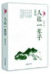 《人这一辈子》 《人这一辈子》