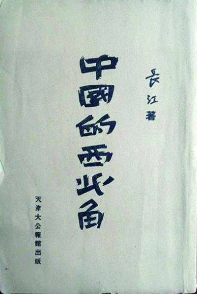 6.《中国的西北角》,长江著,1937年4月版。 6.《中国的西北角》,长江著,1937年4月版。