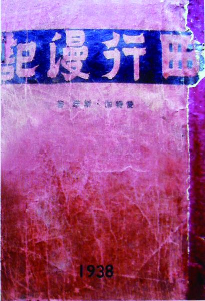 8.《红星照耀中国》中译本《西行漫记》,上海复社1938年3月版,胡愈之、王厂清等译,32开,536页。有精装和平装两种面世。 8.《红星照耀中国》中译本《西行漫记》,上海复社1938年3月版,胡愈之、王厂清等译,32开,536页。有精装和平装两种面世。