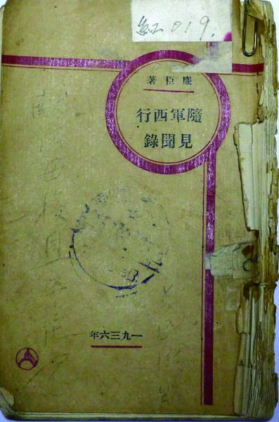 2.《随军西行见闻录》,廉臣著,1936年7月版,封面。64开。 2.《随军西行见闻录》,廉臣著,1936年7月版,封面。64开。