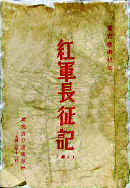 9.《红军长征记》上下册,总政治部宣传部1942年11月刊印,马兰纸印刷,小32开,412页。 9.《红军长征记》上下册,总政治部宣传部1942年11月刊印,马兰纸印刷,小32开,412页。