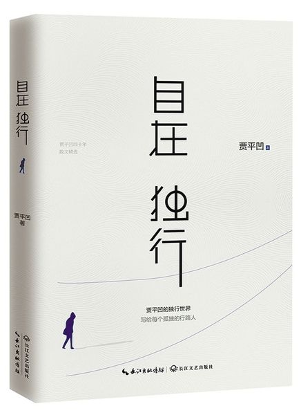《自在独行》 作者:贾平凹 出版社:长江文艺出版社 《自在独行》 作者:贾平凹 出版社:长江文艺出版社