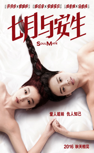 《七月与安生》首款预告海报 马思纯演绎姐妹情