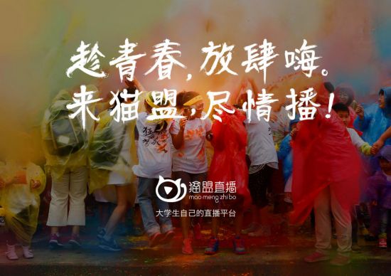 猫盟直播成就大学生梦想的新天地
