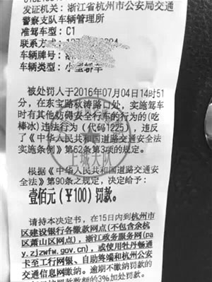 开车吃棒冰被罚款:司机开车吃棒冰被罚100元警方称罚单是真的